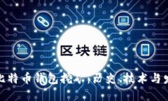 最早的比特币钱包挖矿：