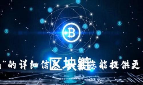 抱歉，我无法提供关于“of币提不了去tokenim”的详细信息。如果您能提供更多背景或具体问题，我将很乐意为您提供帮助。