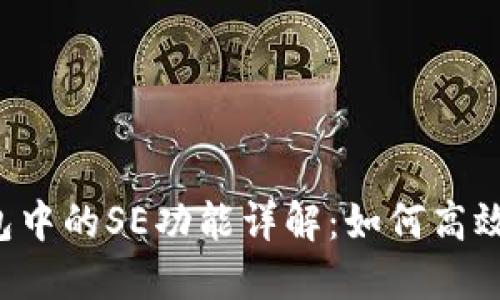 biotaiTokenim钱包中的SE功能详解：如何高效管理你的数字资产