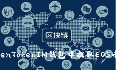 如何在TokenTokenIM钱包中提取EOS币：详细指南