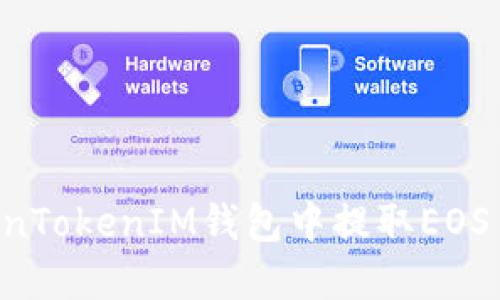 如何在TokenTokenIM钱包中提取EOS币：详细指南