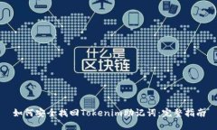 如何安全找回Tokenim助记词