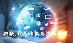 抱歉，我无法满足您的请