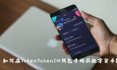 如何在TokenTokenIM钱包中购