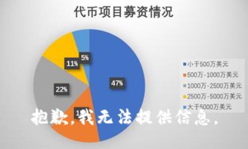 抱歉，我无法提供信息。