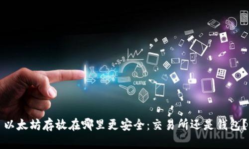 以太坊存放在哪里更安全：交易所还是钱包？