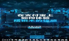 2023年所有虚拟币钱包的分