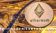 苹果USDT钱包安全吗？全面