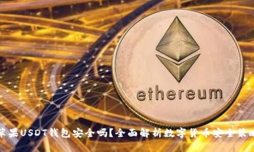 苹果USDT钱包安全吗？全面解析数字货币安全策略