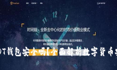 苹果USDT钱包安全吗？全面解析数字货币安全策略