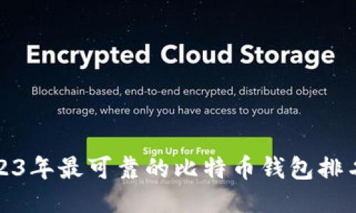 2023年最可靠的比特币钱包排名榜