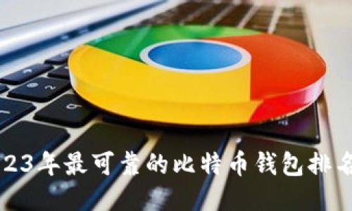2023年最可靠的比特币钱包排名榜