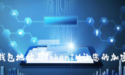 如何有效命名钱包地址与TokenIM让您的加密交易更加安全