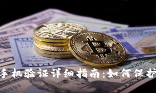 Tokenim钱包手机验证详细指南：如何保护您的数字资产