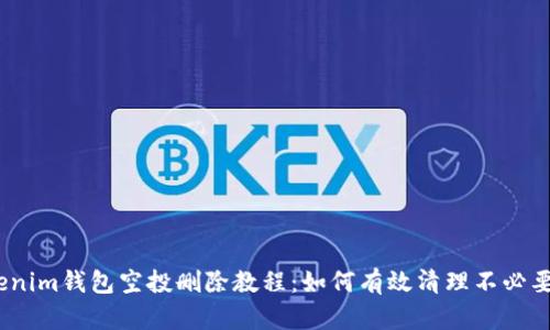 bianotitokenim钱包空投删除教程：如何有效清理不必要的空投记录