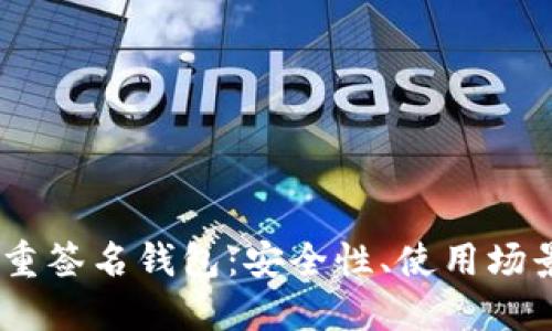 详解USDT多重签名钱包：安全性、使用场景与最佳实践