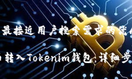 思考一个并且最接近用户搜索需求的优质

如何将Doge币转入Tokenim钱包：详细步骤与注意事项