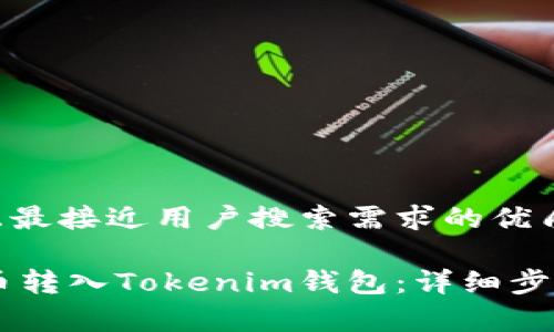 思考一个并且最接近用户搜索需求的优质

如何将Doge币转入Tokenim钱包：详细步骤与注意事项