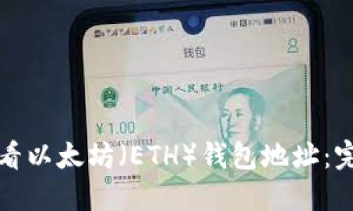 如何查看以太坊（ETH）钱包地址：完整指南