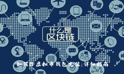 如何给虚拟币钱包充值：详细指南