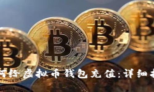 如何给虚拟币钱包充值：详细指南