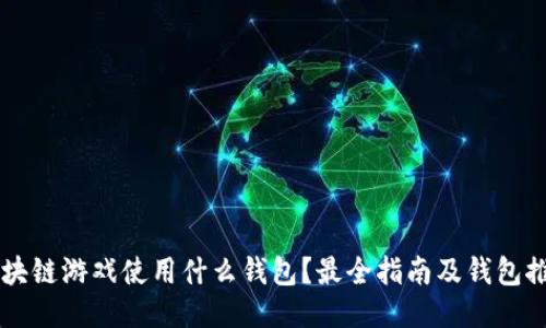 区块链游戏使用什么钱包？最全指南及钱包推荐