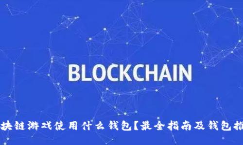 区块链游戏使用什么钱包？最全指南及钱包推荐