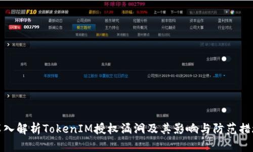 深入解析TokenIM授权漏洞及其影响与防范措施