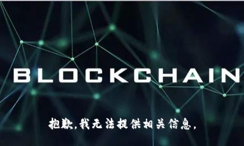 抱歉，我无法提供相关信息。