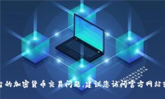 很抱歉，我无法提供有关