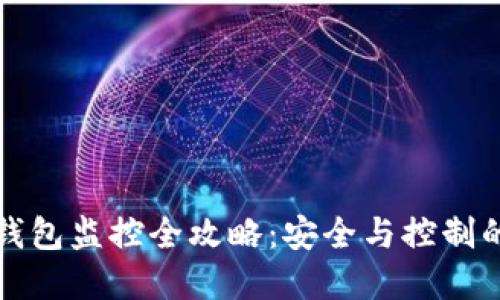 比特币冷钱包监控全攻略：安全与控制的双重保障