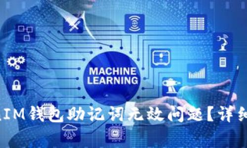 如何解决TokenTokenIM钱包助记词无效问题？详细指南与常见问题解答