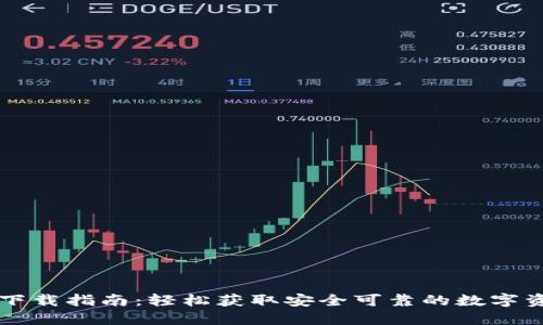 区块链钱包下载指南：轻松获取安全可靠的数字资产管理工具