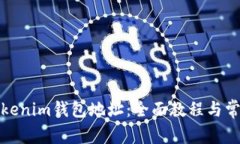 如何创建Tokenim钱包地址：