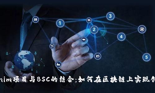 深入了解Tokenim项目与BSC的结合：如何在区块链上实现创新与投资机会