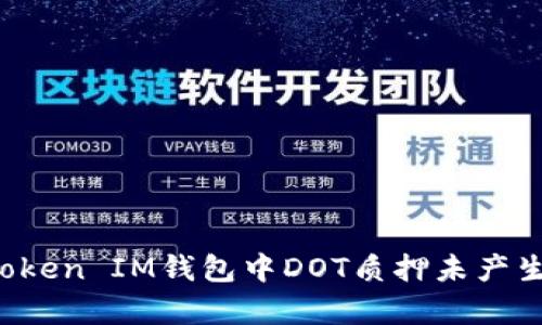  深入解析：为何TokenToken IM钱包中DOT质押未产生收益的原因与解决方案