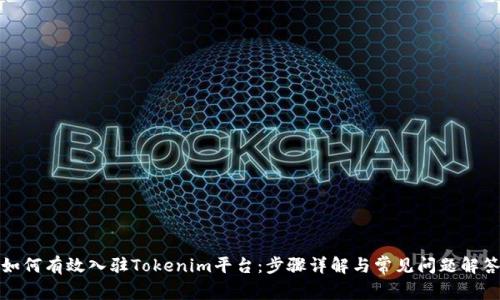 如何有效入驻Tokenim平台：步骤详解与常见问题解答