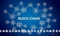 全面解读区块链钱包编码