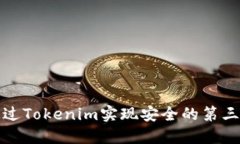 如何通过Tokenim实现安全的