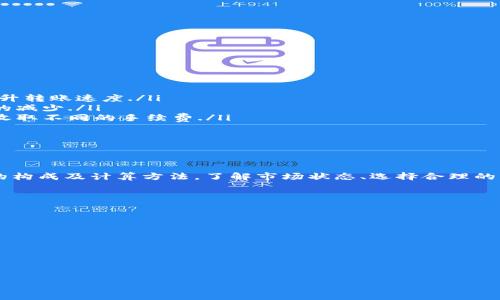 在进行比特币转换与转移时，需支付手续费吗？

比特币, 钱包, 手续费/guanjianci

随着比特币等加密货币的逐步普及，越来越多的人开始关注比特币的使用方法，其中钱包的作用不可忽视。比特币钱包是存储和管理比特币的重要工具，而在使用钱包的过程中，用户往往会面临诸如手续费的问题。在进行比特币转换与转移时，是否需要支付手续费呢？本文将针对这个问题进行深入探讨，并为您解答相关的疑问。

什么是比特币钱包？
比特币钱包是一个程序或设备，用于存储和管理比特币及其他加密货币。比特币本质上是一串数字，它们存储在区块链上，而钱包则是用于访问这些数字资产的工具。比特币钱包通常分为以下几种类型：

ul
    listrong热钱包：/strong这种类型的钱包通常是在线的，易于使用，适合日常交易，如手机钱包或网页钱包。/li
    listrong冷钱包：/strong冷钱包是离线存储的方式，如硬件钱包或纸钱包，通常被认为是更安全的选择，适合长时间存储。/li
    listrong桌面钱包：/strong这种钱包需要在用户的计算机上下载和安装，可以提供较高的安全性，但也需要用户保持设备的安全性。/li
/ul

每种钱包都有其优势和劣势，用户需根据个人需求选择合适的比特币钱包。

比特币转账手续费的构成
比特币转账手续费是指用户在进行比特币转移时，向矿工支付的费用。这意味着当你向另一个用户转账比特币时，你需要支付一定的手续费，这笔费用被用于激励矿工确认并处理交易。

比特币手续费的构成主要包括以下几个方面：
ul
    listrong网络拥堵情况：/strong当比特币网络交易量增加时，网络会变得拥堵，用户需要支付更高的手续费以确保自己的交易能够被尽早处理。/li
    listrong交易大小：/strong手续费往往与交易的数据大小有关，数据包越大，手续费就越高。通常情况下，转账的输入和输出数量会影响交易的大小。/li
    listrong矿工的需求：/strong矿工也会依据当前市场需求设定手续费，用户有时可以选择支付更高的手续费以加快交易确认的时间。/li
/ul

用户可以在交易平台或数字钱包中自定义手续费，选择适合自己的费用，以平衡交易速度与手续费支出。

如何计算比特币手续费？
计算比特币手续费并不是一件简单的事情，因为手续费可以受到多个因素的影响。用户可以通过以下几个步骤来估算所需的手续费：

ul
    listrong查看当前网络状态：/strong可以通过比特币区块链浏览器查看当前的交易量和网络拥堵情况，通常这些信息会显示各个手续费的建议。/li
    listrong选择适当的手续费：/strong许多数字钱包和交易平台会提供手续费估算功能，用户可以根据推荐的手续费设置自己的费用。/li
    listrong了解交易的复杂性：/strong不同复杂度的交易需要不同大小的数据包，用户在发起交易时需考虑到输入和输出的数量，以便估算手续费。/li
/ul

在网络拥堵情况下，用户往往需要支付更高的手续费以确保交易能够尽早确认，而在网络畅通时，手续费可以适当降低。

比特币转账的手续费是如何影响用户的？
比特币转账手续费的高低可以直接影响用户的交易体验与经济利益。手续费的影响主要体现在以下几个方面：

ul
    listrong经济成本：/strong高额的手续费意味着用户需要支付更多的成本进行交易，这对于频繁交易的用户而言，将会大幅增加其交易成本。/li
    listrong交易确认速度：/strong当手续费较高时，矿工会优先处理这些交易，确认速度会更快。相反，如果手续费过低，交易可能会延迟确认，导致用户体验差。/li
    listrong选择交易时间：/strong用户可以选择在网络较为清闲的时间进行转账，以降低手续费支出。例如，周末或非高峰时段交易的手续费通常会低于工作日的高峰时段。/li
/ul

因此，理解手续费的运作原则，对用户而言尤为重要，能帮助用户在进行比特币转账时做出更明智的决策。

是否有可能不支付比特币手续费？
虽然在大部分情况下，比特币转账都需要支付手续费，但是仍然存在一些特殊情况，用户可能无需支付手续费：

ul
    listrong使用特定的服务或平台：/strong某些平台或钱包可能会为用户提供免费的转账选项，通常会在限额内免除手续费，但这需要事先确认。/li
    listrong使用交易所内转账：/strong如果用户在同一交易所内部进行转账，有时可以避免支付手续费。/li
    listrong链上交易激励政策：/strong某些项目在特定时间会推出用户体验促进活动，可能会暂时免除手续费来吸引用户交易。/li
/ul

但是，在大多数情况下，用户在比特币转账时仍然需要支付一定的手续费，特别是在网络繁忙时期。

比特币手续费的未来趋势是什么？
随着比特币和其他加密货币的不断发展，其手续费体系也会随着市场变化而改变。比特币手续费的未来趋势可能体现在以下几个方面：

ul
    listrong网络升级：/strong比特币开发团队正在持续进行网络升级，如闪电网络（Lightning Network）等二层解决方案，可能会显著降低手续费，提升转账速度./li
    listrong竞争增加：/strong随着更多的加密货币和区块链平台出现，用户可以在这些平台之间进行选择，竞争可能促使传统比特币交易市场手续费的减少./li
    listrong手续费模型的变化：/strong未来可能出现多种手续费模型，用户可以根据自己的交易需求选择不同的费用结构，如按交易的价值或复杂性收取不同的手续费./li
/ul

总之，比特币手续费的高低及其相关的政策会随着多种因素的变化而变化，用户需要持续关注市场动态以确保自己的交易成本处于合理范围。

总结
比特币换钱包时始终是需要考虑手续费这一重要问题，手续费的高低直接影响着用户的交易体验。在选择比特币钱包、发起交易时，用户需要了解手续费的构成及计算方法。了解市场状态、选择合理的手续费，将有助于用户做出更为明智的决策。在不久的将来，随着技术的发展和市场的变化，比特币的手续费模型也可能会有所改变，用户需继续保持关注。

附加问题
ol
    li比特币的保管和安全性如何保障？/li
    li如何选择适合自己的比特币钱包？/li
    li比特币价格波动如何影响挖矿及手续费？/li
    li比特币与其他加密货币的手续费比较如何？/li
    li未来比特币转账的手续费会怎样变化？/li
/ol

本文仅为通过深入分析比特币换钱包手续费这一问题，提供相关的解答及思考，供读者参考。希望对您理解比特币相关事务提供帮助。