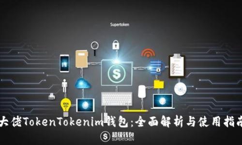 大佬TokenTokenim钱包：全面解析与使用指南