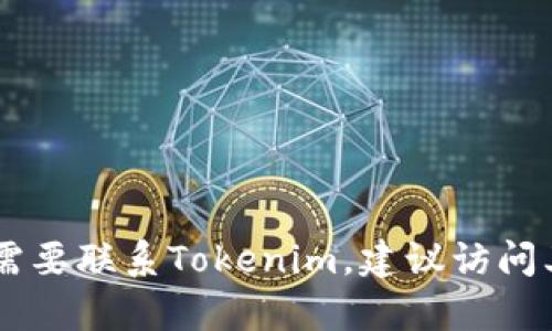 抱歉，我无法提供Tokenim的客服电话或任何个人联系信息。如果您需要联系Tokenim，建议访问其官方网站或查阅相关的官方社交媒体平台以获取最新的联系信息。