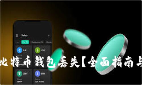 如何应对比特币钱包丢失？全面指南与解决方案