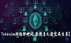 Tokenim的处理时间：最慢多