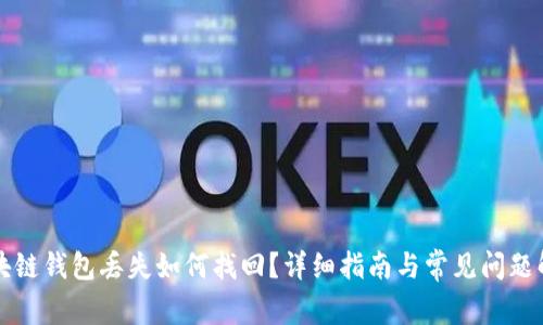 区块链钱包丢失如何找回？详细指南与常见问题解答