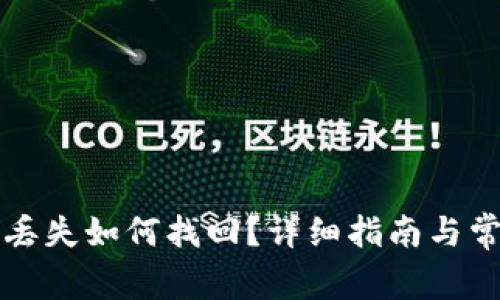 区块链钱包丢失如何找回？详细指南与常见问题解答