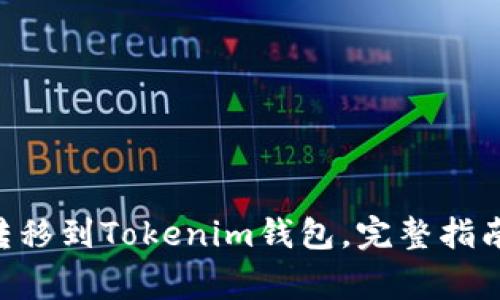 如何将XRP转移到Tokenim钱包，完整指南与常见问题