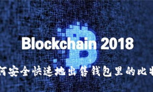 如何安全快速地出售钱包里的比特币