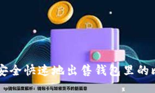 如何安全快速地出售钱包里的比特币