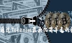 如何通过Tokenim最大化薅羊